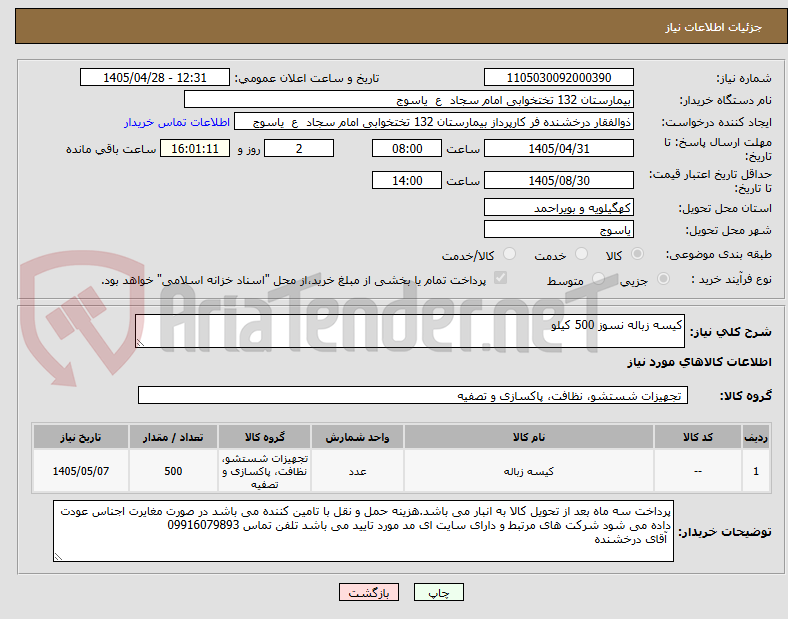 تصویر کوچک آگهی کیسه زباله نسوز 500 کیلو