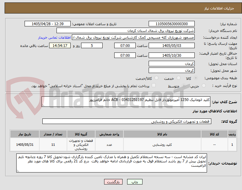 تصویر کوچک آگهی کلید اتوماتیک 1250 آمپرموتوردار قابل تنظیم ACB - 03431251197 خانم فرامرزپور