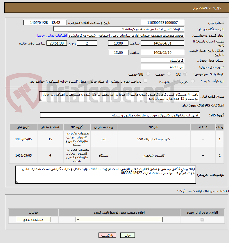 تصویر کوچک آگهی تامین 4 دستگاه کیس کامل کامپیوتر(بدون مانیتور)  صرفا دارای تجهیزات ذکر شده و مشخصات اعلامی در فایل پیوست و 15 عدد هارد اینترنال ssd