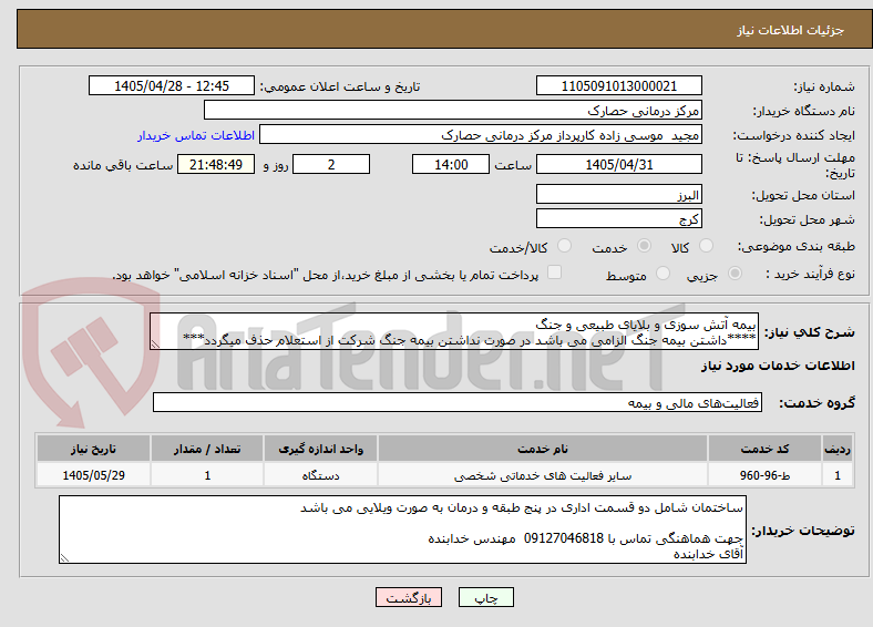 تصویر کوچک آگهی بیمه آتش سوزی و بلایای طبیعی و جنگ 
****داشتن بیمه جنگ الزامی می باشد در صورت نداشتن بیمه جنگ شرکت از استعلام حذف میگردد***