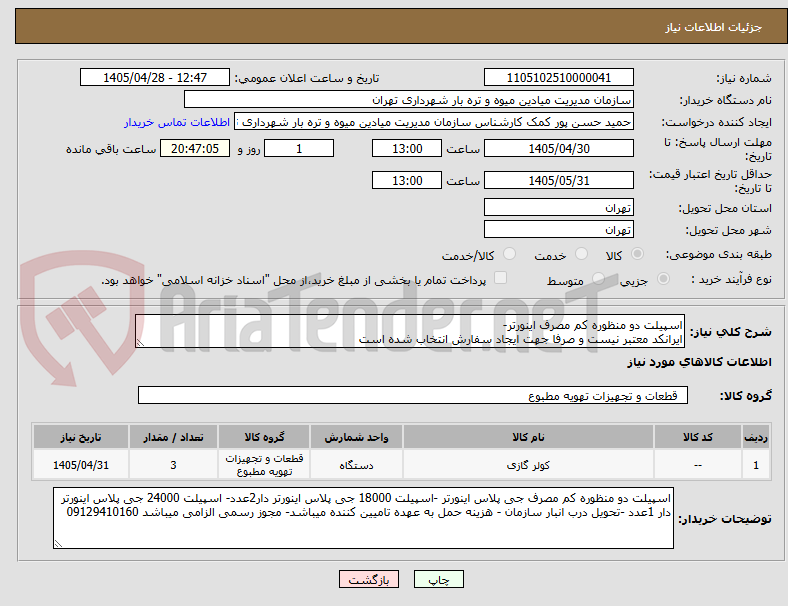 تصویر کوچک آگهی اسپیلت دو منظوره کم مصرف اینورتر-
ایرانکد معتبر نیست و صرفا جهت ایجاد سفارش انتخاب شده است