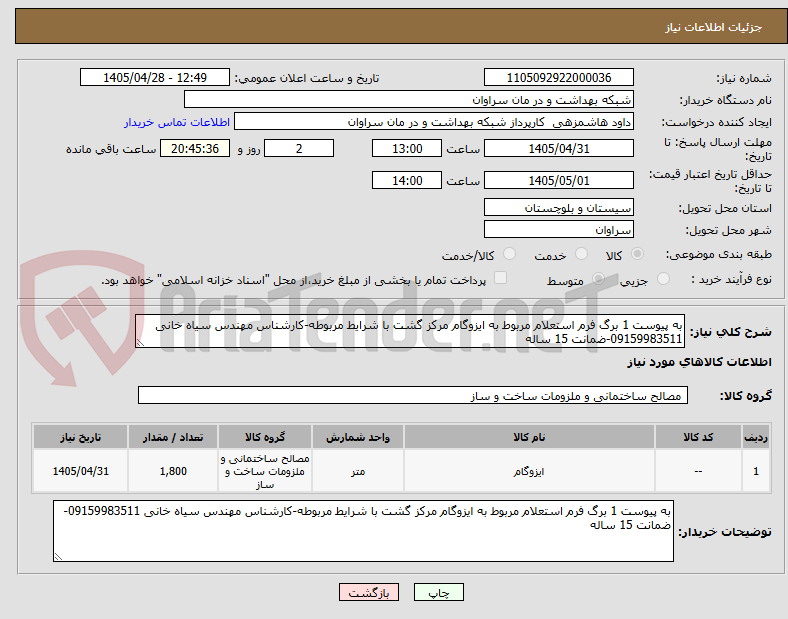 تصویر کوچک آگهی به پیوست 1 برگ فرم استعلام مربوط به ایزوگام مرکز گشت با شرایط مربوطه-کارشناس مهندس سیاه خانی 09159983511-ضمانت 15 ساله