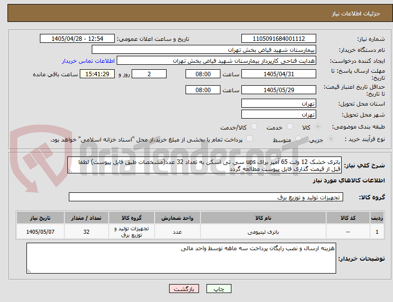 باتری خشک 12 ولت 65 آمپر برای ups سی تی اسکن به تعداد 32 عدد(مشخصات طبق فایل پیوست) لطفا قبل از قیمت گذاری فایل پیوست مطالعه گردد