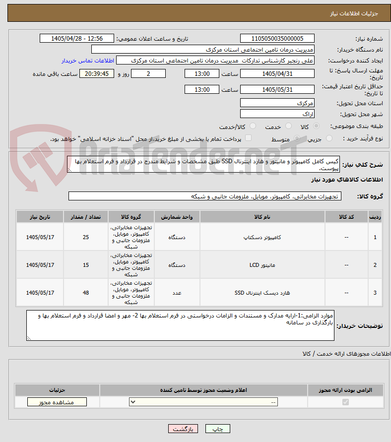 تصویر کوچک آگهی کیس کامل کامپیوتر و مانیتور و هارد اینترنال SSD طبق مشخصات و شرایط مندرج در قرارداد و فرم استعلام بها پیوست.  