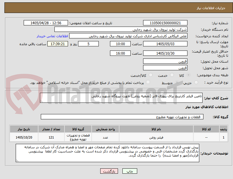 تامین فیلتر کارتریج برای پیوری فایر (تصفیه روغن) جهت نیروگاه شهید رجایی