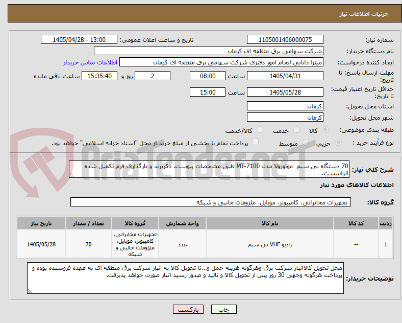 70 دستگاه بی سیم موتورولا مدل MT-7100 طبق مشخصات پیوست. ذکربرند و بارگذاری فرم تکمیل شده الزامیست.