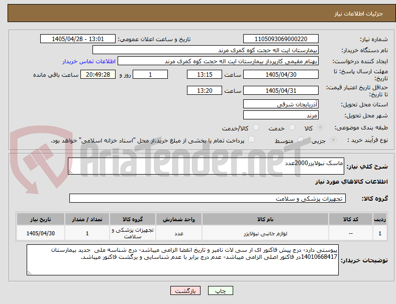 تصویر کوچک آگهی ماسک نبولایزر2000عدد