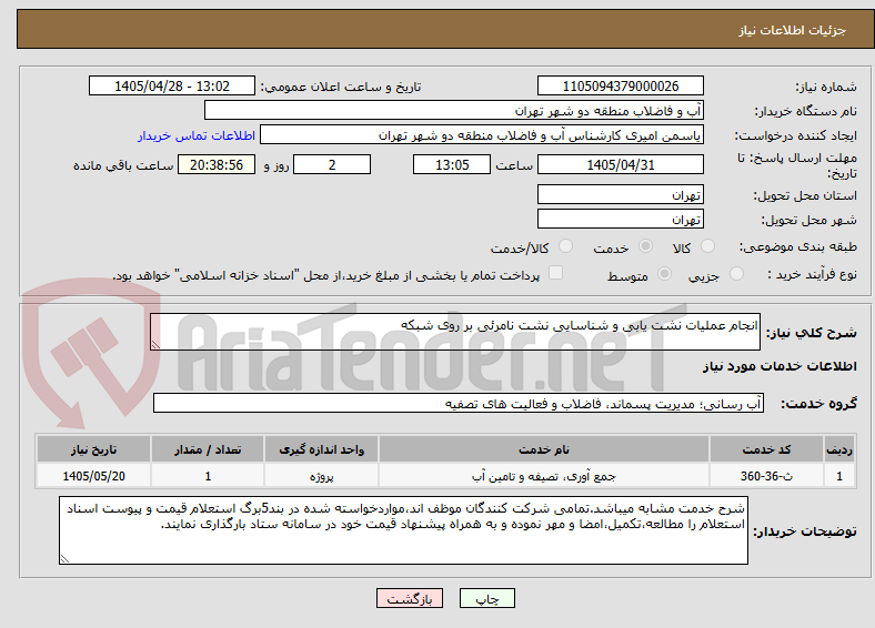 تصویر کوچک آگهی انجام عملیات نشت یابی و شناسایی نشت نامرئی بر روی شبکه 