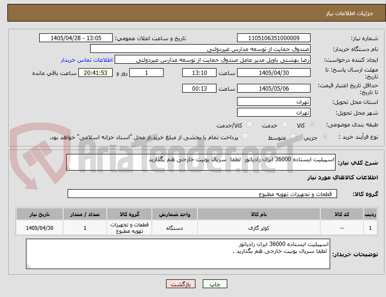 تصویر کوچک آگهی اسپیلیت ایستاده 36000 ایران رادیاتور  لطفا  سریال یونیت خارجی هم بگذارید 