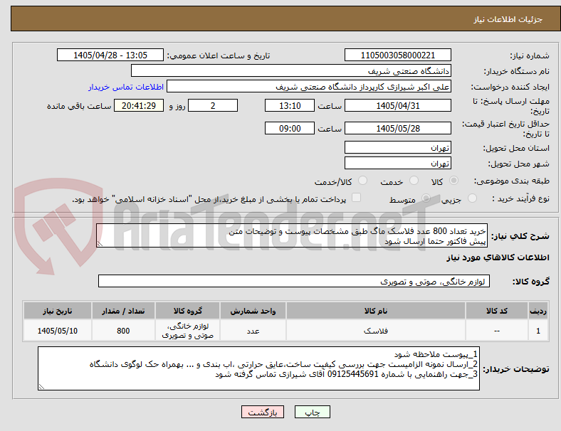 تصویر کوچک آگهی خرید تعداد 800 عدد فلاسک ماگ طبق مشخصات پیوست و توضیحات متن
پیش فاکتور حتما ارسال شود