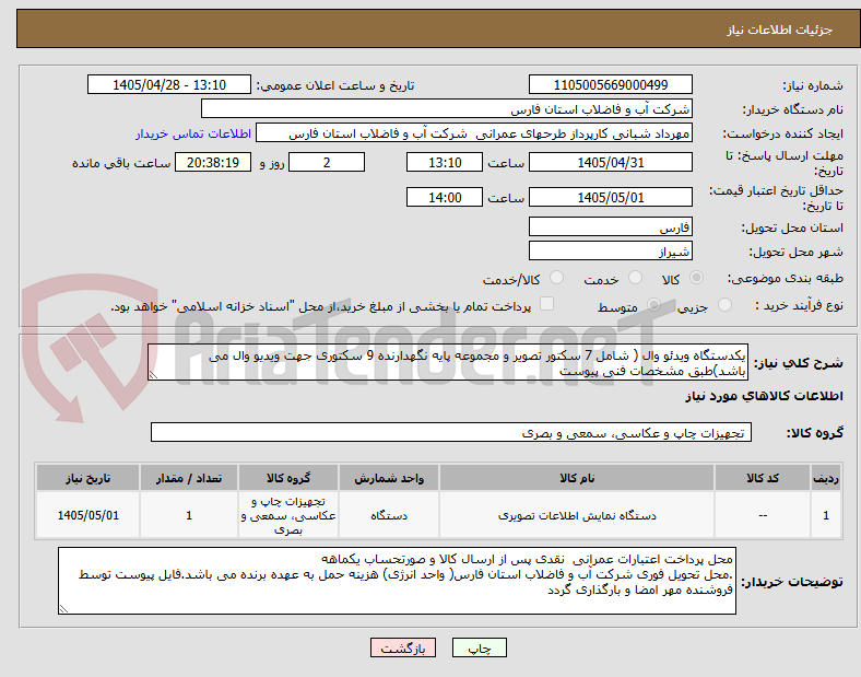 تصویر کوچک آگهی یکدستگاه ویدئو وال ( شامل 7 سکتور تصویر و مجموعه پایه نگهدارنده 9 سکتوری جهت ویدیو وال می باشد)طبق مشخصات فنی پیوست