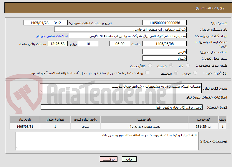 عملیات اصلاح پست برق به مشخصات و شرایط جدول پیوست