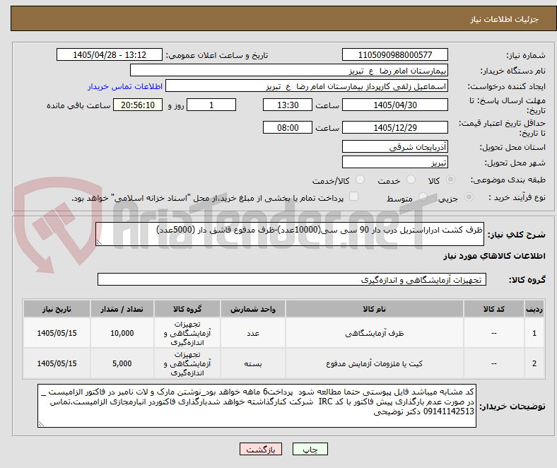 تصویر کوچک آگهی ظرف کشت ادراراستریل درب دار 90 سی سی(10000عدد)-ظرف مدفوع قاشق دار (5000عدد)