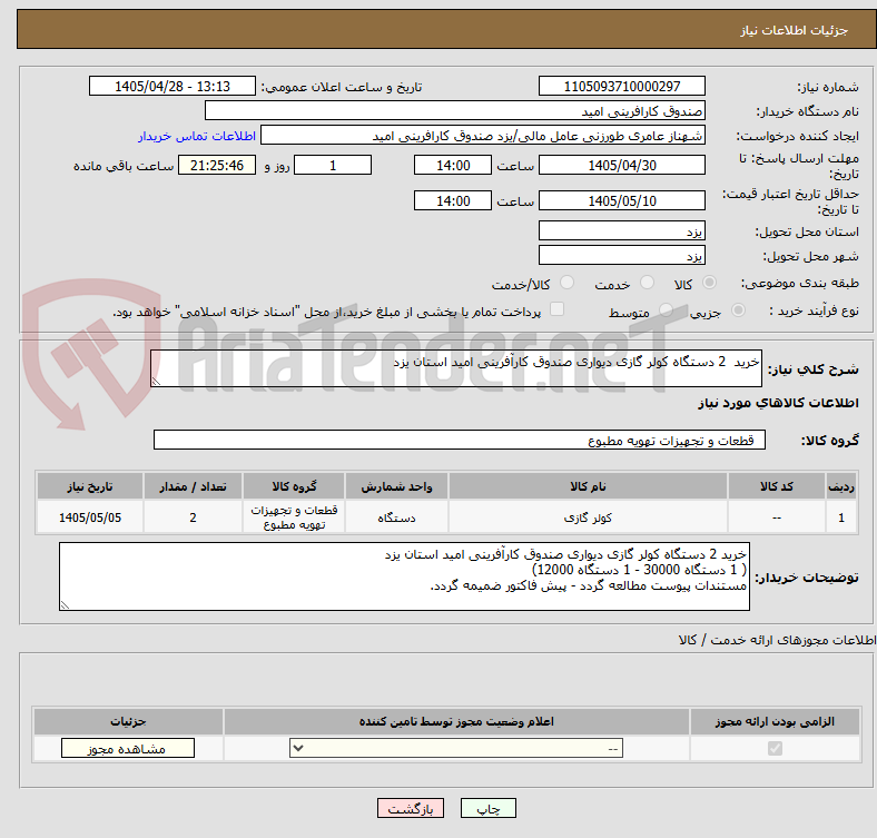 تصویر کوچک آگهی خرید  2 دستگاه کولر گازی دیواری صندوق کارآفرینی امید استان یزد