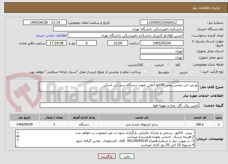 تصویر کوچک آگهی یو پی اس ترانس بیس 80کاوا آنلاین جهت دستگاه سی تی اسکن 