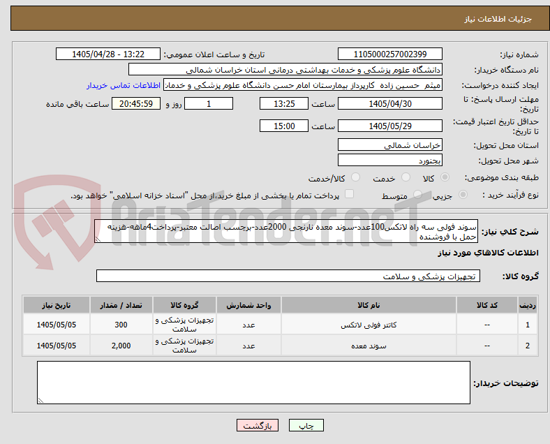 تصویر کوچک آگهی سوند فولی سه راه لاتکس100عدد-سوند معده نارنجی 2000عدد-برچسب اصالت معتبر-پرداخت4ماهه-هزینه حمل با فروشنده
