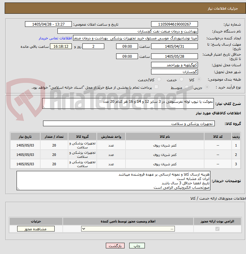 تصویر کوچک آگهی نموکت یا تیوپ لوله نفرستومی در 3 سایز 12 و 14 و 16 هر کدام 20 عدد