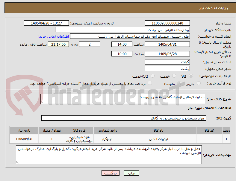 محلول فرمالین آزمایشگاهی به شرح پیوست