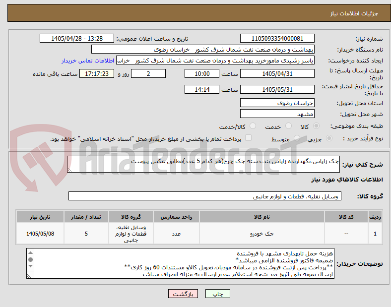 تصویر کوچک آگهی جک زاپاس،نگهدارنده زاپاس بند،دسته جک چرخ(هر کدام 5 عدد)مطابق عکس پیوست