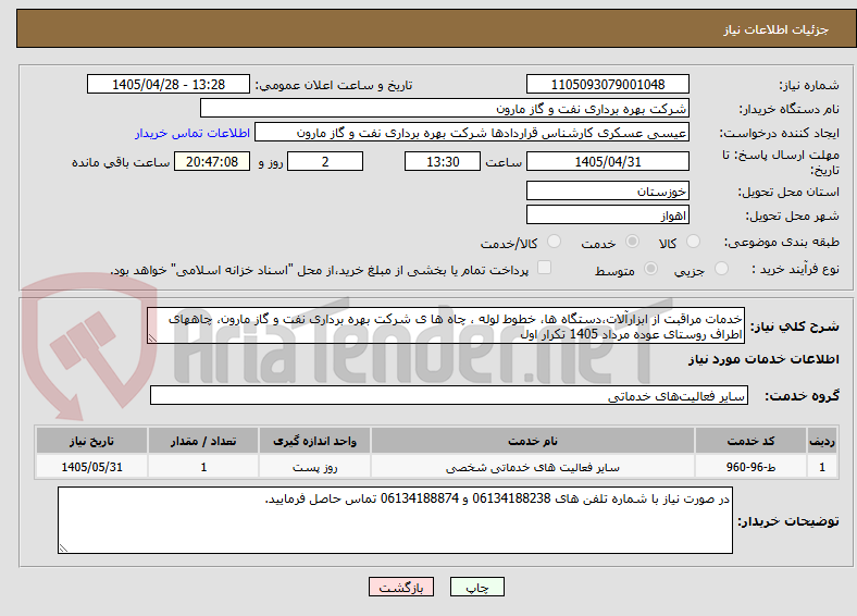 خدمات مراقبت از ابزارآلات،دستگاه ها، خطوط لوله ، چاه ها ی شرکت بهره برداری نفت و گاز مارون، چاههای اطراف روستای عوده مرداد 1405 تکرار اول