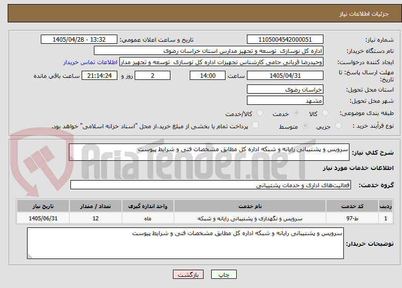 تصویر کوچک آگهی سرویس و پشتیبانی رایانه و شبکه اداره کل مطابق مشخصات فنی و شرایط پیوست