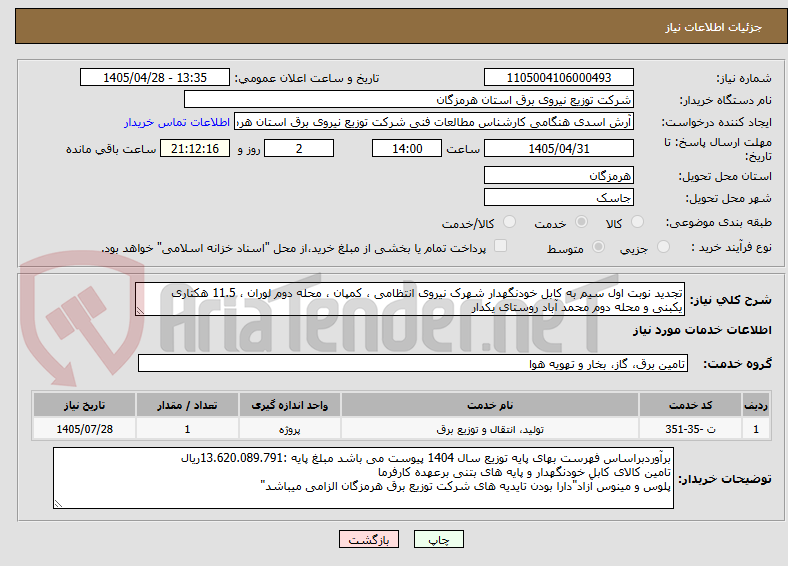 تصویر کوچک آگهی تجدید نوبت اول سیم به کابل خودنگهدار شهرک نیروی انتظامی ، کمپان ، محله دوم لوران ، 11.5 هکتاری یکبنی و محله دوم محمد آباد روستای یکدار 