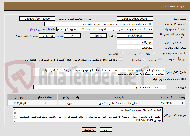 تصویر کوچک آگهی خدمات نگهداری ، راهبری و تعمیر و سرویس تاسیسات مکانیکی،برقی ،بهداشتی و غیر پزشکی منازل سازمانی دانشگاه به شرح فایل پیوست