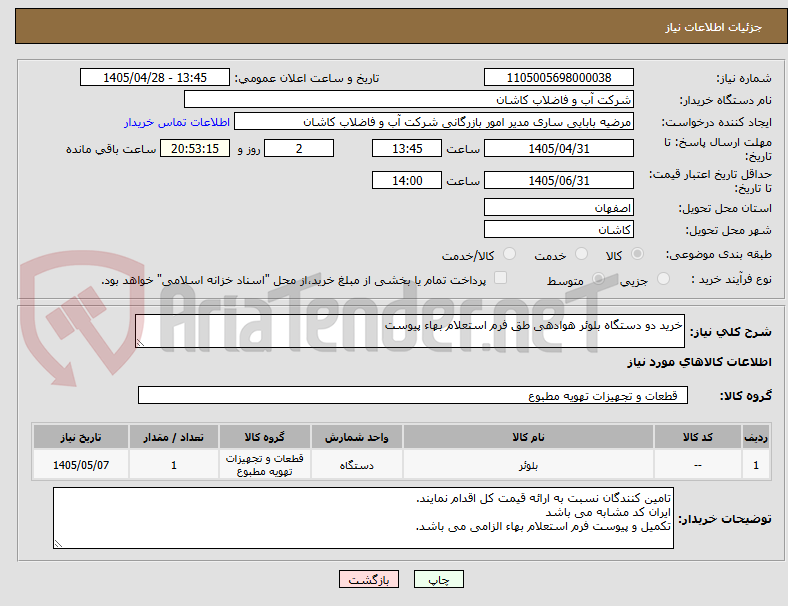 تصویر کوچک آگهی خرید دو دستگاه بلوئر هوادهی طق فرم استعلام بهاء پیوست