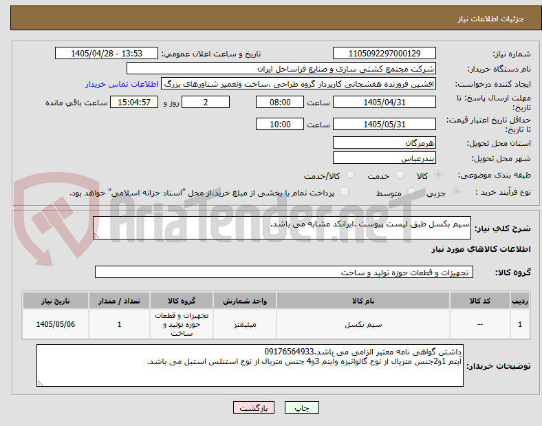 تصویر کوچک آگهی سیم بکسل طبق لیست پیوست .ایرانکد مشابه می باشد.