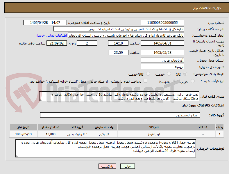 تصویر کوچک آگهی لوبیا قرمز ابرانی دستچین و پولیش خورده باشدو بوجار و لیزر نباشد 10 تن جنس خارجی اوگاندا ،قرقیز و ماداگاسکار نباشد    گونی ها یکنواخت و هم اندازه باشد