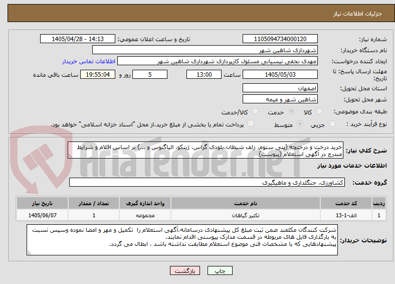 تصویر کوچک آگهی خرید درخت و درختچه (پنی ستوم، زلف شیطان،بلودی گراس، ژینکو، الیاگنوس و ...) بر اساس اقلام و شرایط مندرج در آگهی استعلام (پیوست)
