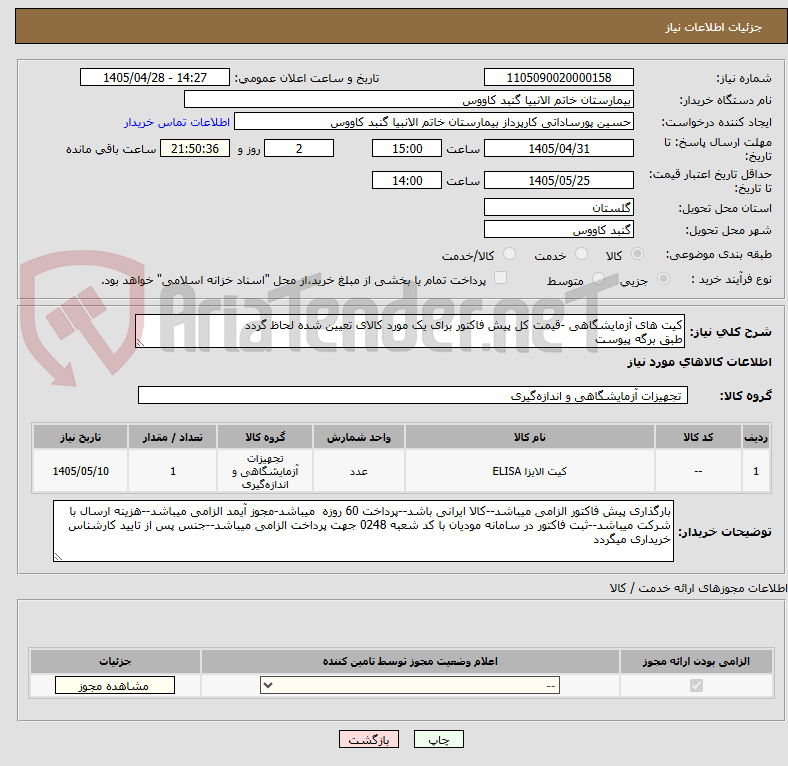 تصویر کوچک آگهی کیت های آزمایشگاهی -قیمت کل پیش فاکتور برای یک مورد کالای تعیین شده لحاظ گردد
طبق برگه پیوست