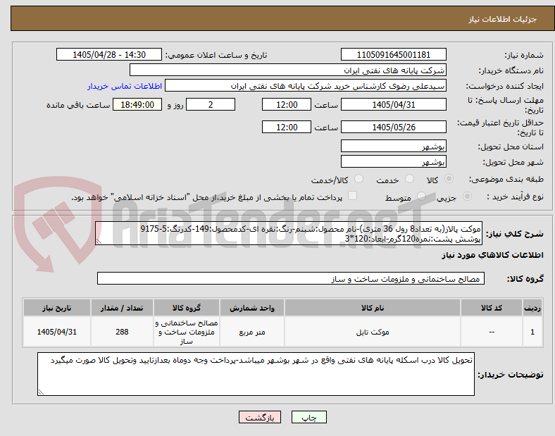 تصویر کوچک آگهی موکت پالاز(به تعداد8 رول 36 متری)-نام محصول:شبنم-رنگ:نقره ای-کدمحصول:149-کدرنگ:5-9175
پوشش پشت:نمره120گرم-ابعاد:120*3