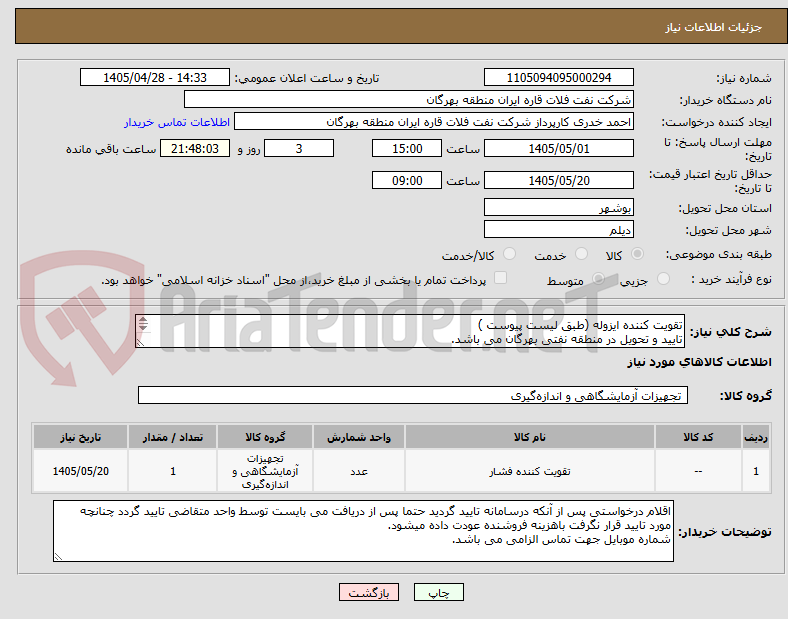 تصویر کوچک آگهی تقویت کننده ایزوله (طبق لیست پیوست )
تایید و تحویل در منطقه نفتی بهرگان می باشد.
مشخصات فنی و پیش فاکتور ضمیمه گردد.