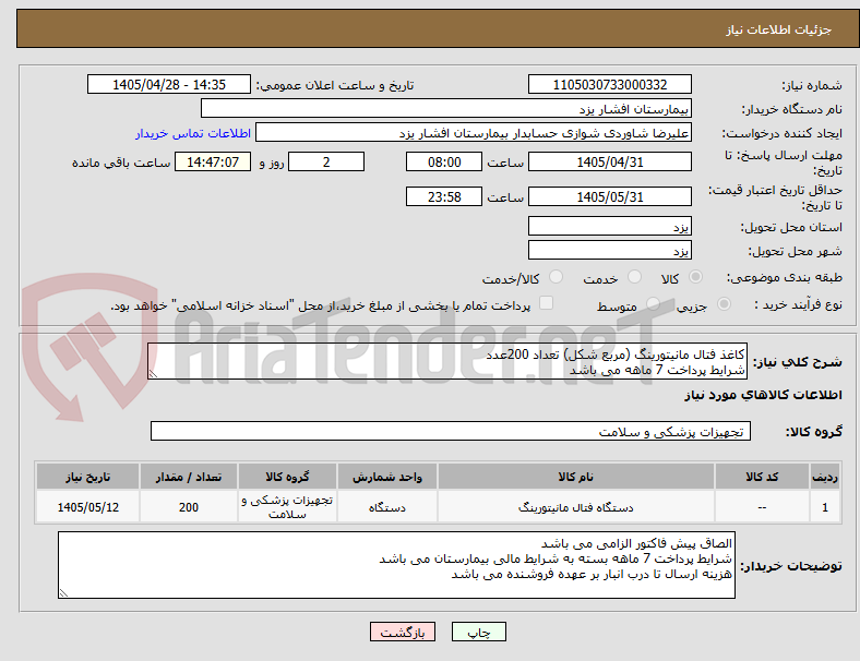 تصویر کوچک آگهی کاغذ فتال مانیتورینگ (مربع شکل) تعداد 200عدد
شرایط پرداخت 7 ماهه می باشد