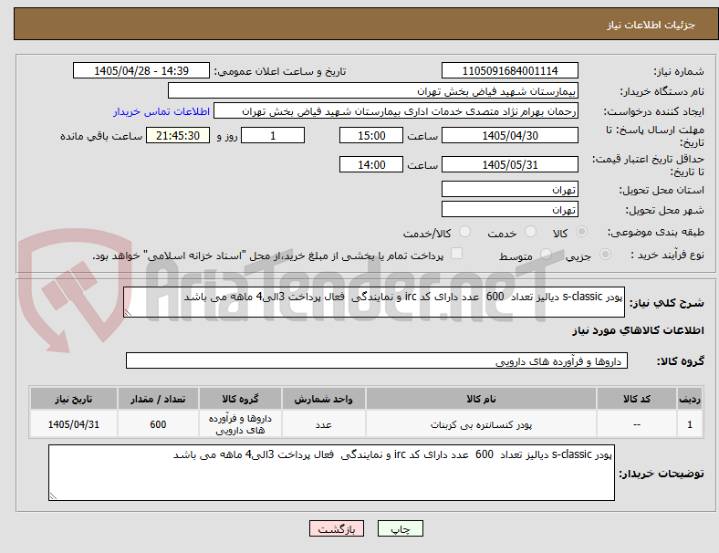 تصویر کوچک آگهی پودر s-classic دیالیز تعداد  600  عدد دارای کد irc و نمایندگی  فعال پرداخت 3الی4 ماهه می باشد 