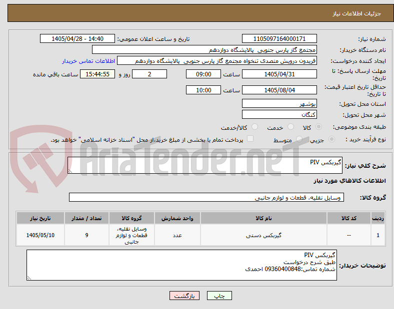 تصویر کوچک آگهی گیربکس PIV