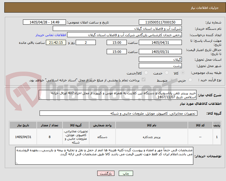 تصویر کوچک آگهی خرید پرینتر تلفن پاناسونیک و دستگاه تین کلاینت به همراه موس و کیبورد از محل اخزاء 407 اوراق خزانه اسلامی تاریخ 1407/11/07