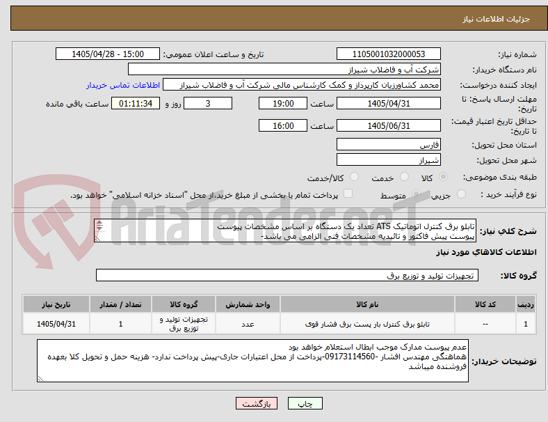 تصویر کوچک آگهی تابلو برق کنترل اتوماتیک ATS تعداد یک دستگاه بر اساس مشخصات پیوست 
پیوست پیش فاکتور و تائیدیه مشخصات فنی الزامی می باشد- 
