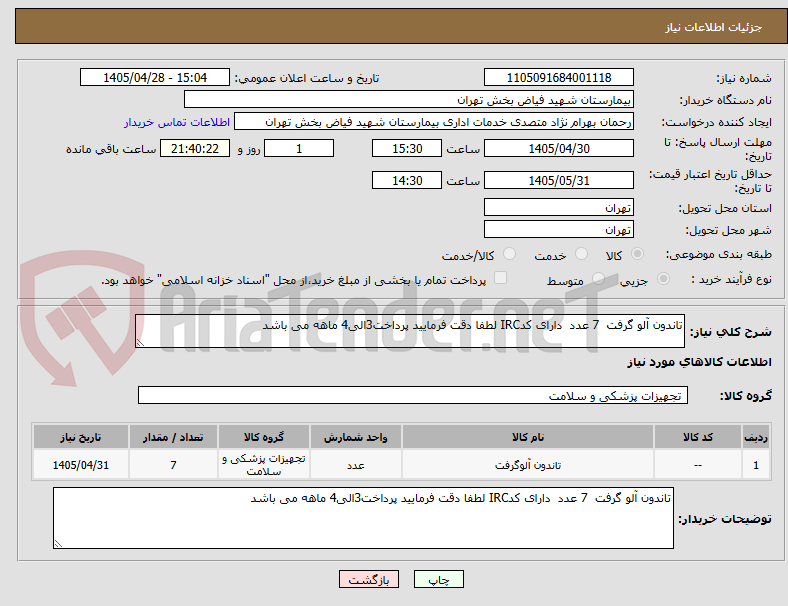تصویر کوچک آگهی تاندون آلو گرفت  7 عدد  دارای کدIRC لطفا دقت فرمایید پرداخت3الی4 ماهه می باشد  