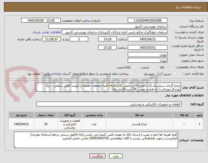 تصویر کوچک آگهی چراغ گردان سراسری (آبی قرمز)+آژیر آمپلی فایر+پایه+کلیه متعلقات همراه با یونیت کامل سقفی - برند نورندا(سوپرلایت) به همراه نصب_ 29 دستگاه ون وانا