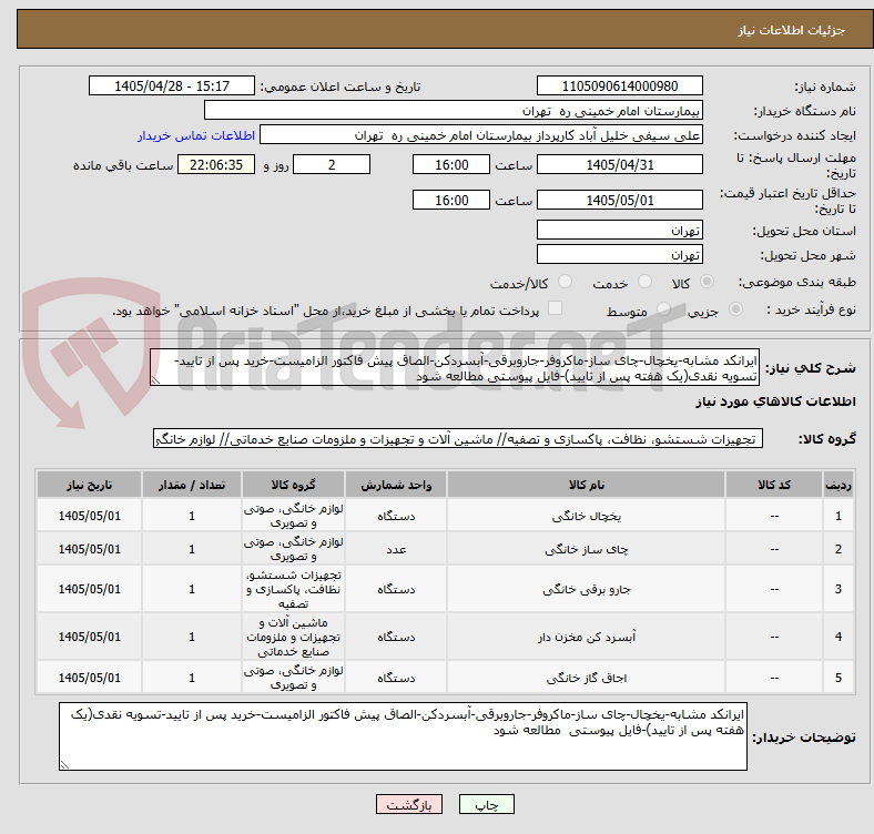 ایرانکد مشابه-یخچال-چای ساز-ماکروفر-جاروبرقی-آبسردکن-الصاق پیش فاکتور الزامیست-خرید پس از تایید-تسویه نقدی(یک هفته پس از تایید)-فایل پیوستی مطالعه شود