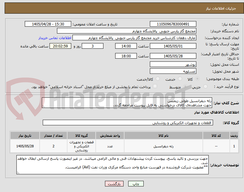 رله دیفرانسیل طولی زیمنس
جهت مشاهدهی کالای درخواستی به فایل پیوست مراجعه گردد.