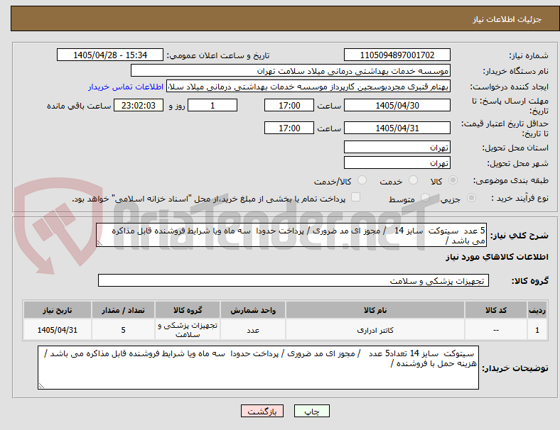 تصویر کوچک آگهی 5 عدد سیتوکت سایز 14 / مجوز ای مد ضروری / پرداخت حدودا سه ماه ویا شرایط فروشنده قابل مذاکره می باشد /
