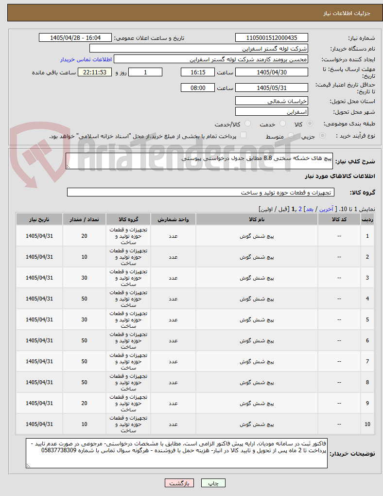 تصویر کوچک آگهی پیچ های خشکه سختی 8.8 مطابق جدول درخواستی پیوستی