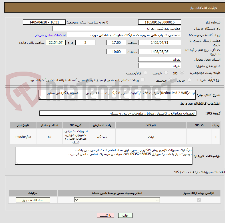 تصویر کوچک آگهی تبلت(Redmi Pad 2 Wifi) ظرفیت 256 گیگابایت.....رم 8 گیگابایت......11 اینچی.......همراه با گارانتی معتبر