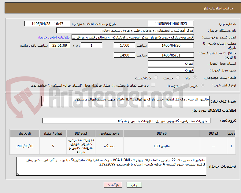 تصویر کوچک آگهی مانیتور ال سی دی 22 اینچی حتما دارای پورتهای VGA-HDMI جهت دستگاههای پزشکی