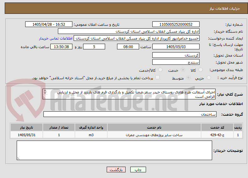 اجرای آسفالت طرح هادی روستای خیدر سقز،ضمنآ تکمیل و بارگذاری فرم های بازدید از محل و ارزیابی الزامی است