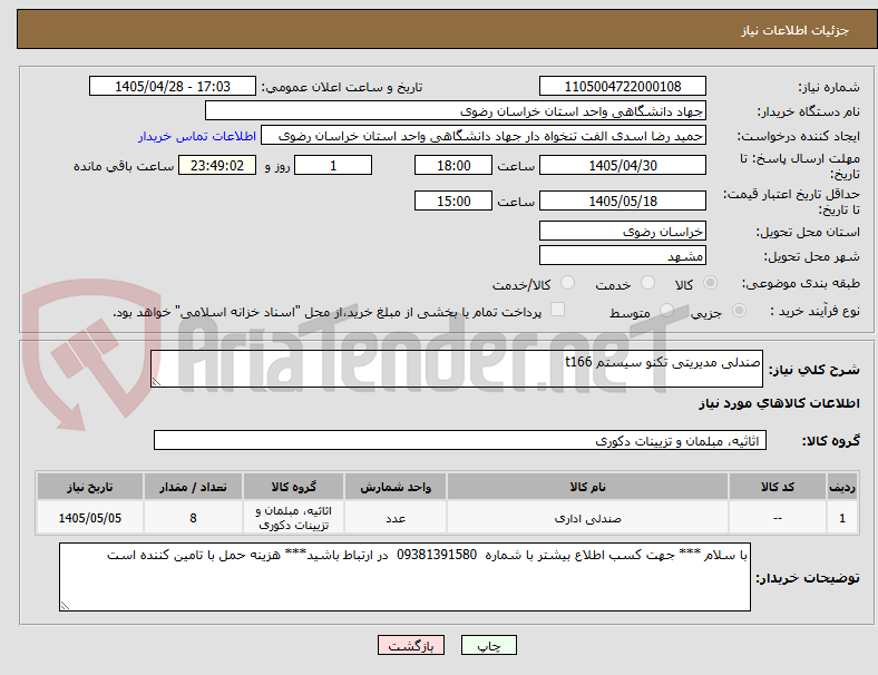 تصویر کوچک آگهی صندلی مدیریتی تکنو سیستم t166