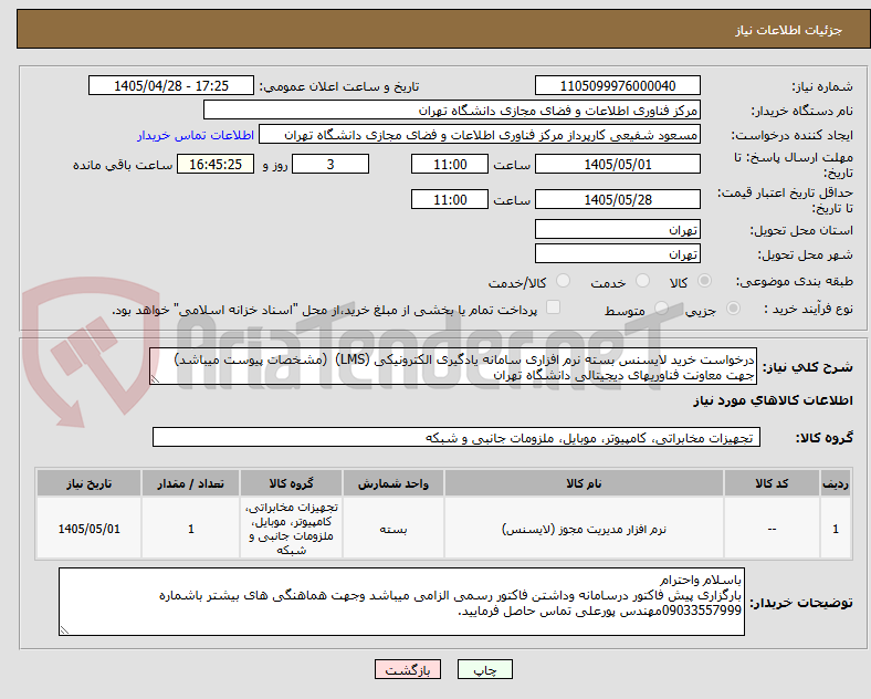 تصویر کوچک آگهی درخواست خرید لایسنس بسته نرم افزاری سامانه یادگیری الکترونیکی (LMS)  (مشخصات پیوست میباشد)
جهت معاونت فناوریهای دیجیتالی دانشگاه تهران
